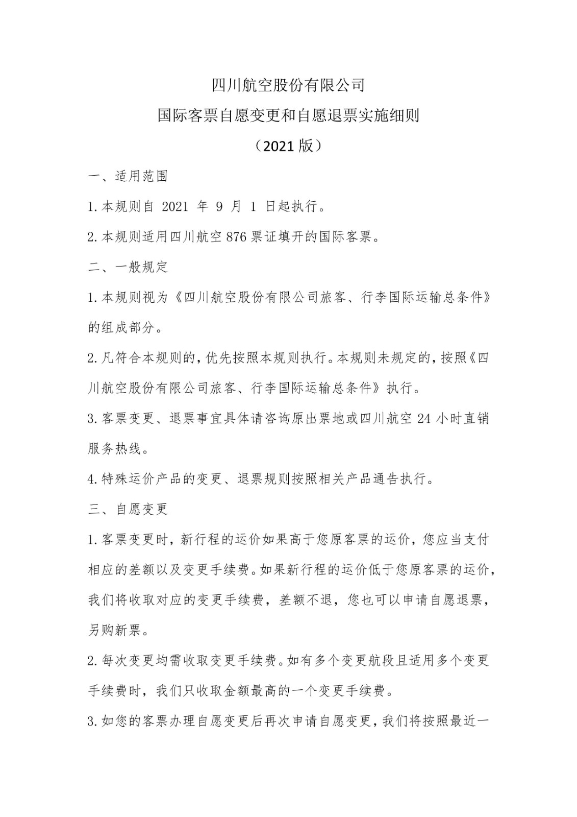 国际客票自愿变更和自愿退票实施细则1.jpg