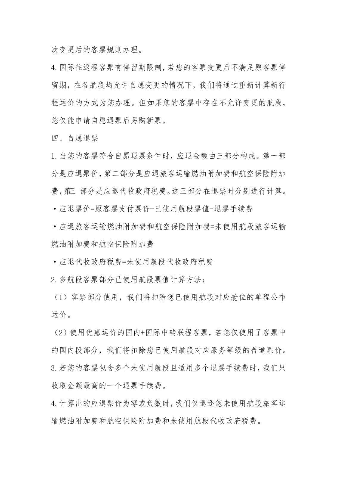 国际客票自愿变更和自愿退票实施细则2.jpg