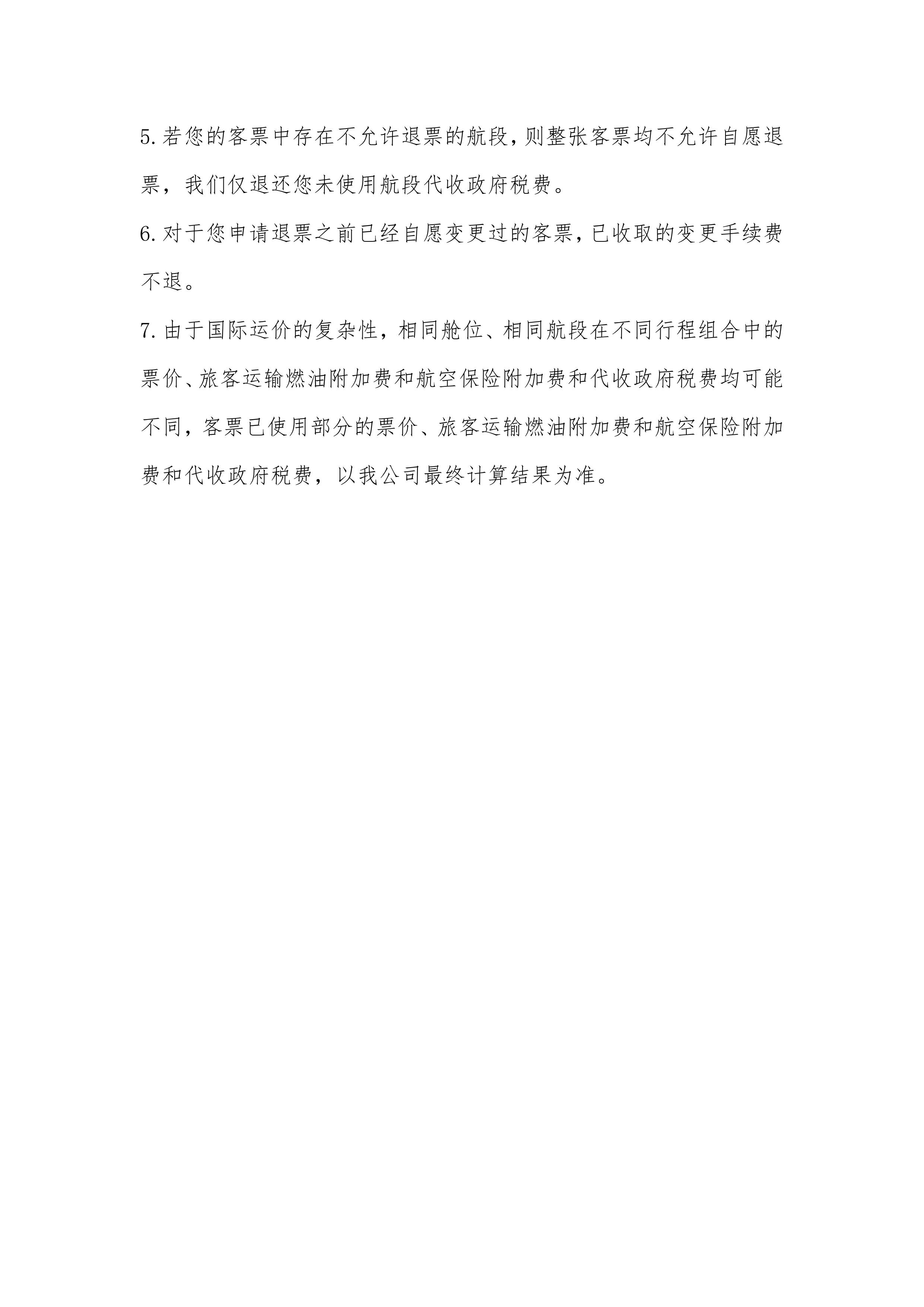国际客票自愿变更和自愿退票实施细则3.jpg