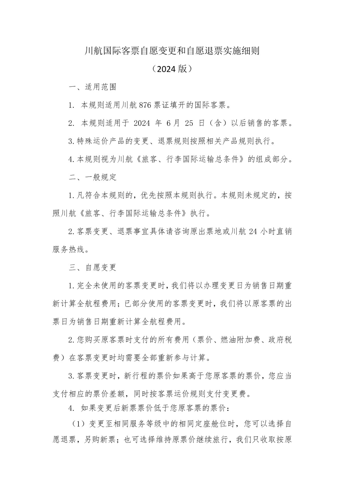 Rules for voluntary change and voluntary refund of international tickets(20240708)_1.jpg